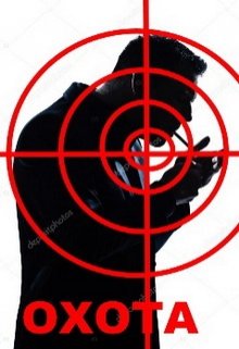 Что заставляет ее по ночам выходить на... Охота