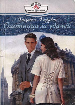 Охотница за удачей