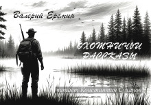 Охотничьи рассказы