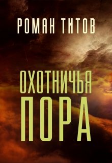 Охотничья пора