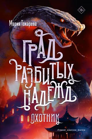 Охотник [litres]