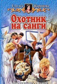 Охотник на санги