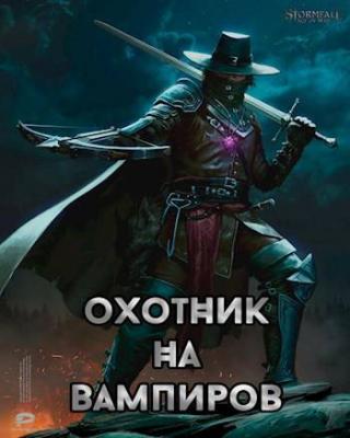 Охотник на вампиров