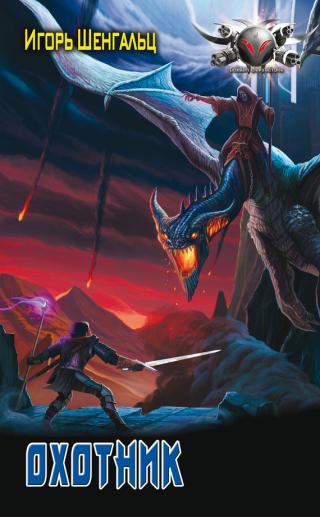 Охотник (СИ)