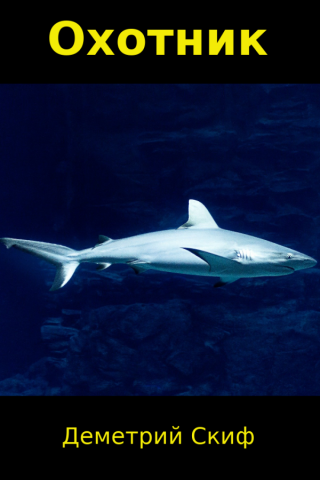 Охотник (СИ)