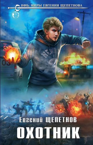 Охотник [litres]
