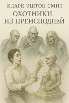 Охотники из преисподней