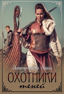 Охотники теней. Цикл "Северяне"