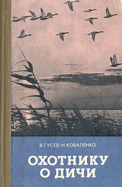 Охотнику о дичи