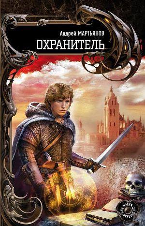 Охранитель