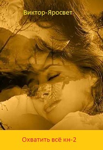 Охватить всё книга-2 (СИ)