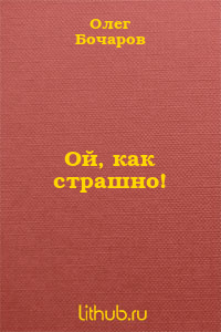 Ой, как страшно!