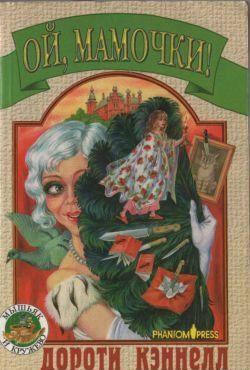 Ой, мамочки