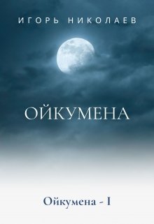 Ойкумена