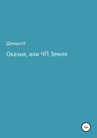 Оказия, или ЧП Земля