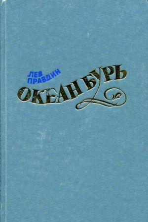 Океан Бурь. Книга вторая