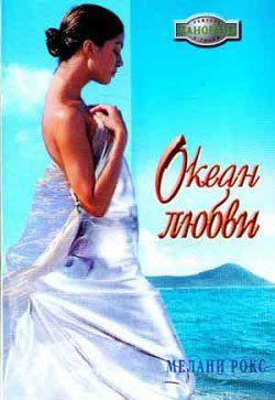 Океан любви