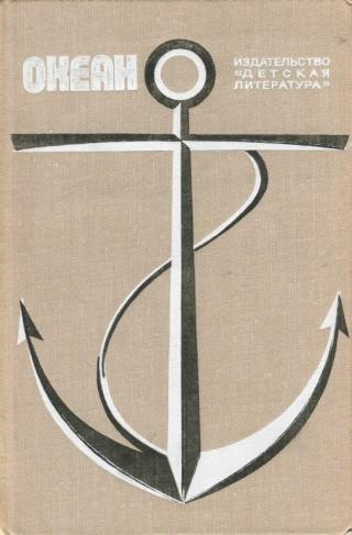 Океан. Выпуск 3