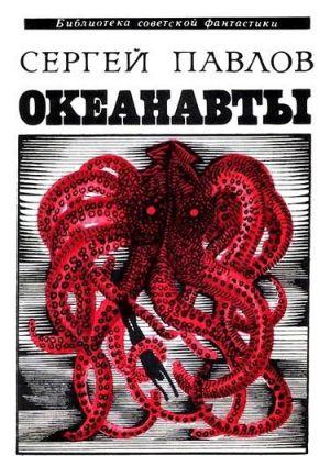 Океанавты (сборник)