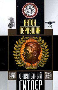 Оккультный Гитлер