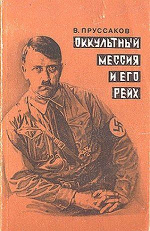 Оккультный мессия и его Рейх