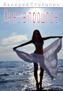 Окно в прошлое