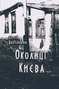 Околиці Києва [2-е вид.]