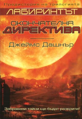 Окончателна директива [bg]