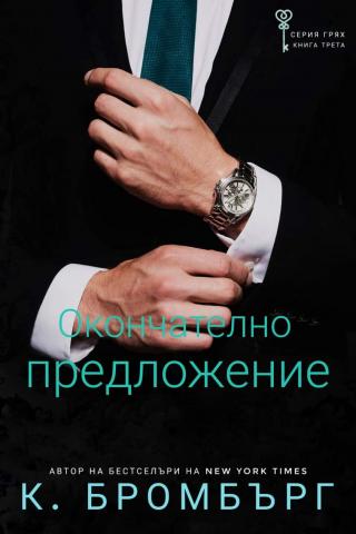 Окончателно предложение