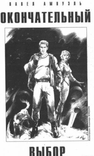 Окончательный выбор