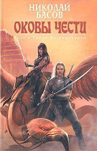 Оковы чести