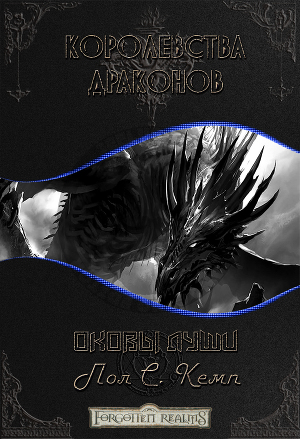 Оковы Души (ЛП)