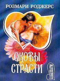 Оковы страсти