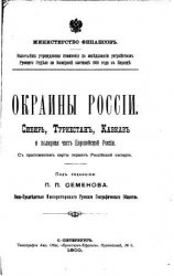 Окраины России. Сибирь, Туркестан, Кавказ и полярная часть