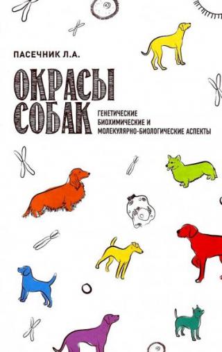 Окрасы собак. Генетические, биохимические и молекулярно-биологические аспекты [Научно-популярные записки]
