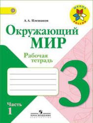 Окружающий мир. 3 класс. Рабочая тетрадь в 2 ч.Часть 1