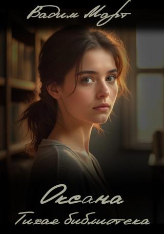 Оксана. Тихая библиотека (СИ)