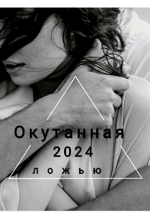 Окутанная ложью