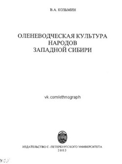 Оленеводческая культура народов Западной Сибири