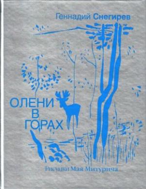 Олени в горах