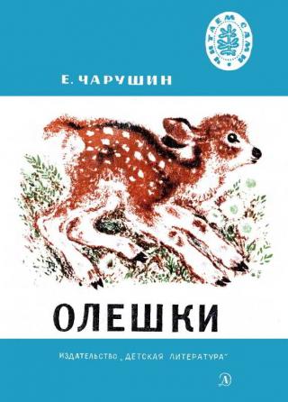 Олешки [Рисунки автора]