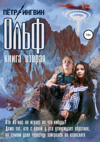 Ольф. Книга вторая [SelfPub]