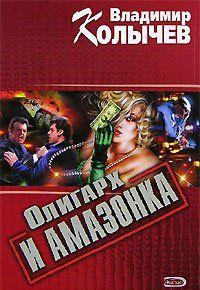 Олигарх и амазонка