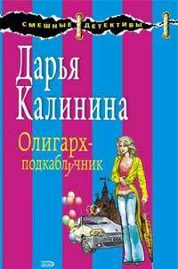 Олигарх-подкаблучник