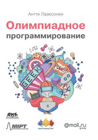 Эта книга помогает познакомиться с олимпиадным программированием. Она подробно описывает, как проходят олимпиады, что требуется от участника, в чем их цель, как к... Олимпиадное программирование