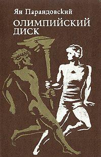 Олимпийский диск