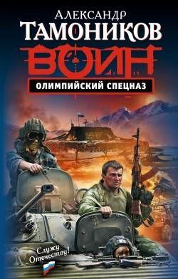 Олимпийский спецназ