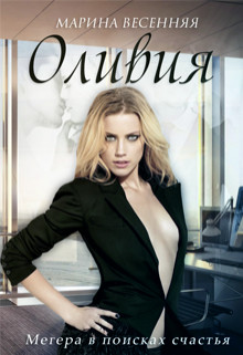 Оливия (СИ)