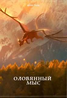 Оловянный мыс