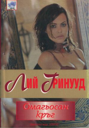 Омагьосан кръг